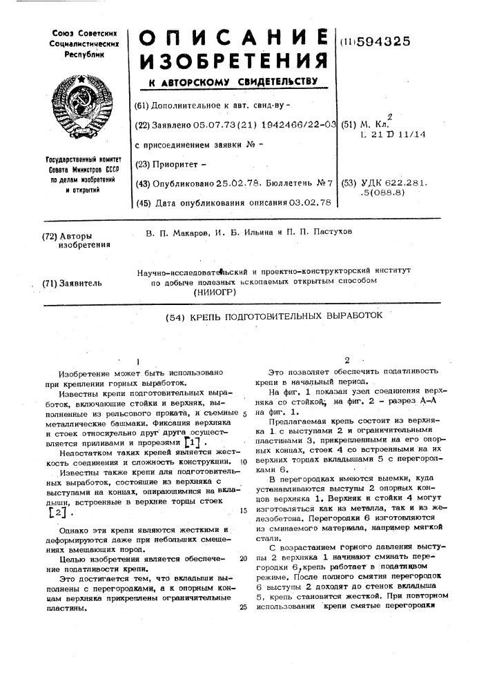 Крепь подготовительных выработок (патент 594325)