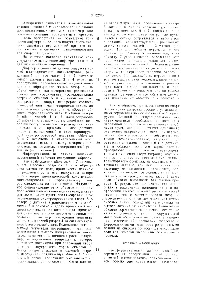 Дифференциальный датчик линейных перемещений (патент 1612206)