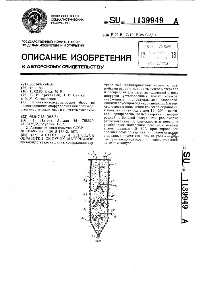 Аппарат для тепловой обработки сыпучих материалов (патент 1139949)