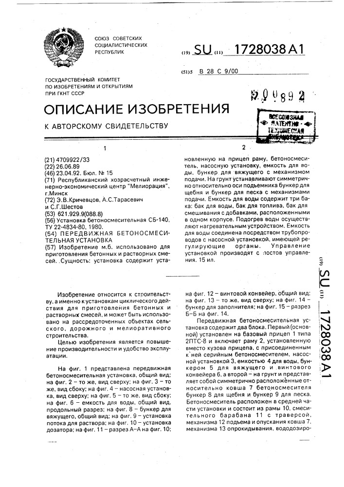 Передвижная бетоносмесительная установка (патент 1728038)