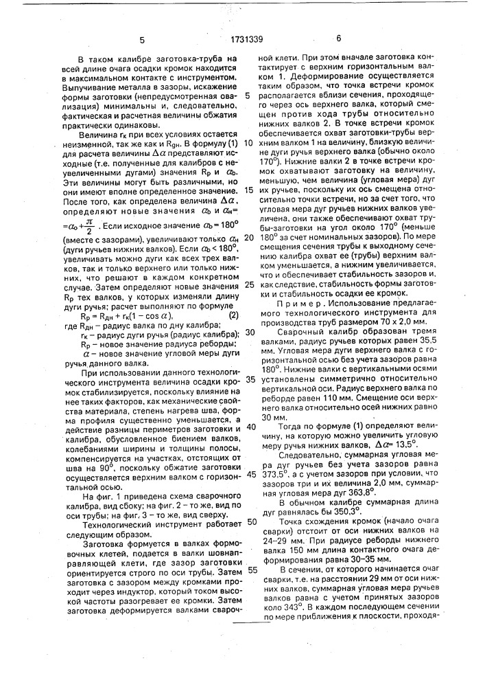 Технологический инструмент сварочной клети (патент 1731339)