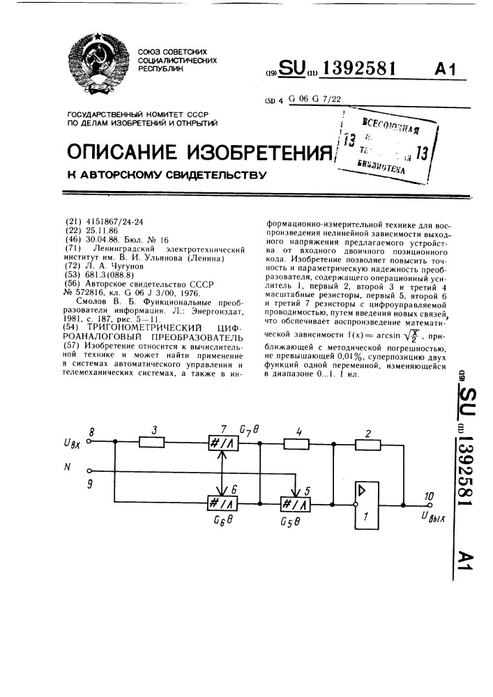 Тригонометрический цифроаналоговый преобразователь (патент 1392581)