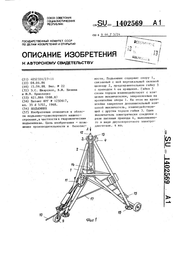 Подъемник (патент 1402569)