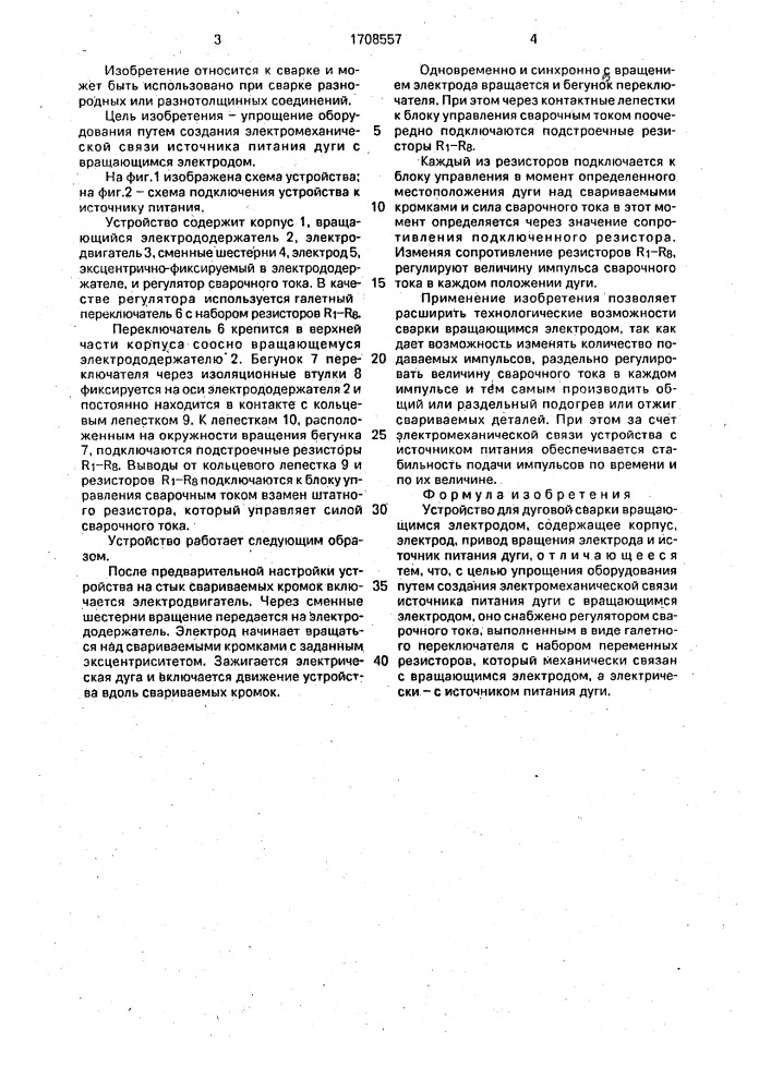 Устройство для дуговой сварки вращающимся электродом (патент 1708557)