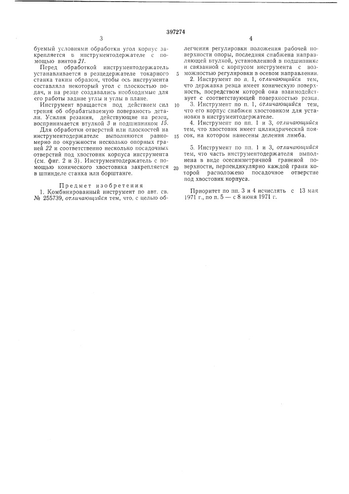 Комбинированный инструмент (патент 397274)