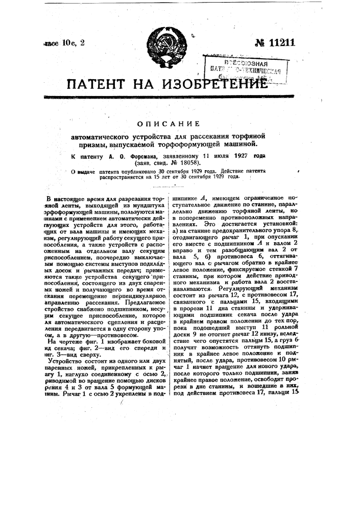 Автоматическое устройство для рассекания торфяной призмы, выпускаемой торфоформующей машиной (патент 11211)