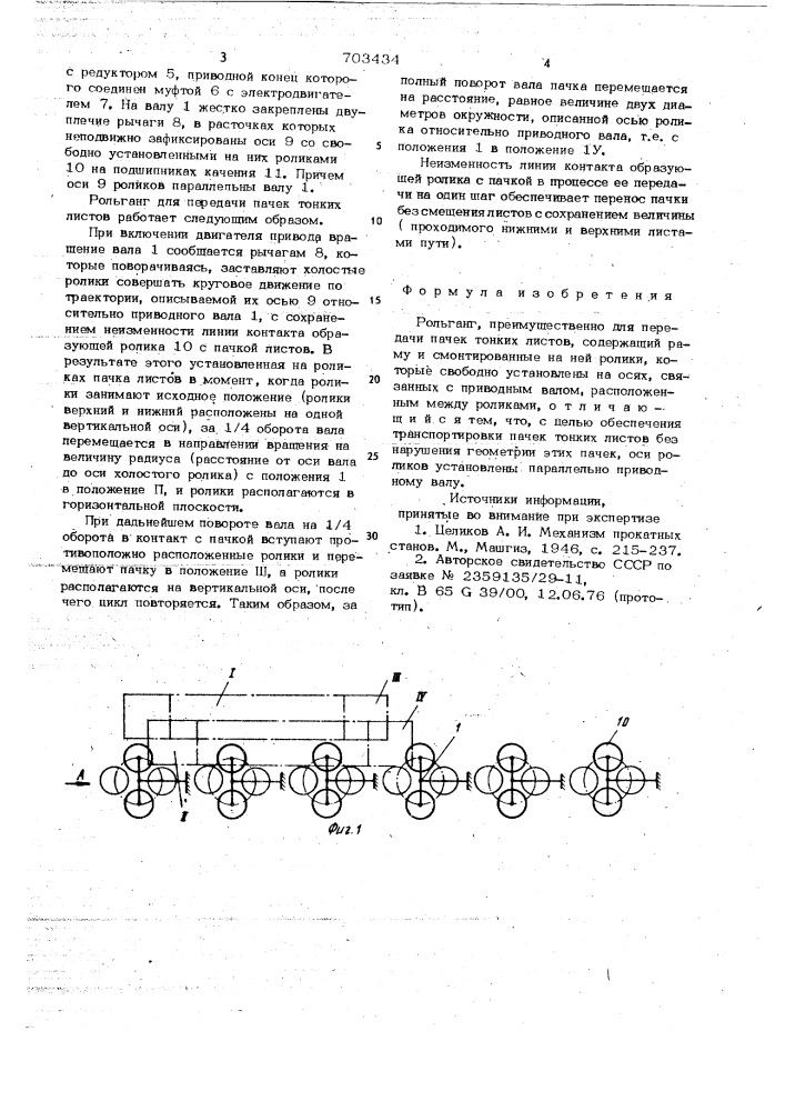 Рольганг (патент 703434)