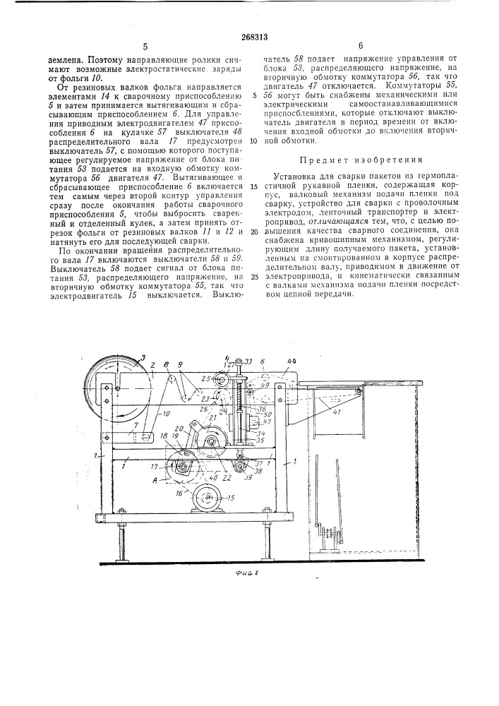 Установка для сварки пакетов (патент 268313)