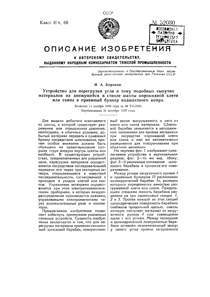 Устройство для перегрузки угля и тому подобных сыпучих материалов из движущейся в стволе шахты опрокидной клети или скипа в приемный бункер надшахтного копра (патент 52030)