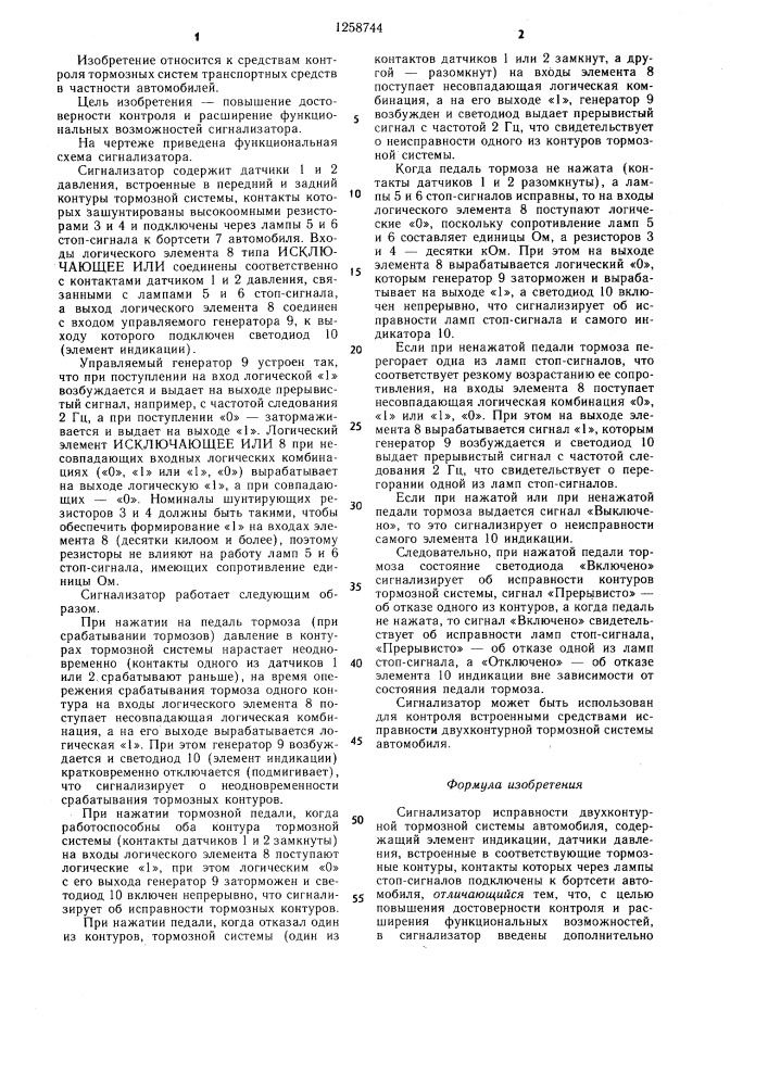 Сигнализатор исправности двухконтурной тормозной системы автомобиля (патент 1258744)