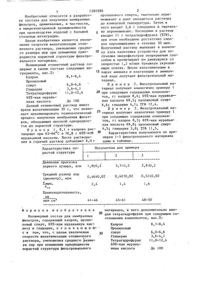 Полимерный состав для мембранных фильтров (патент 1284986)