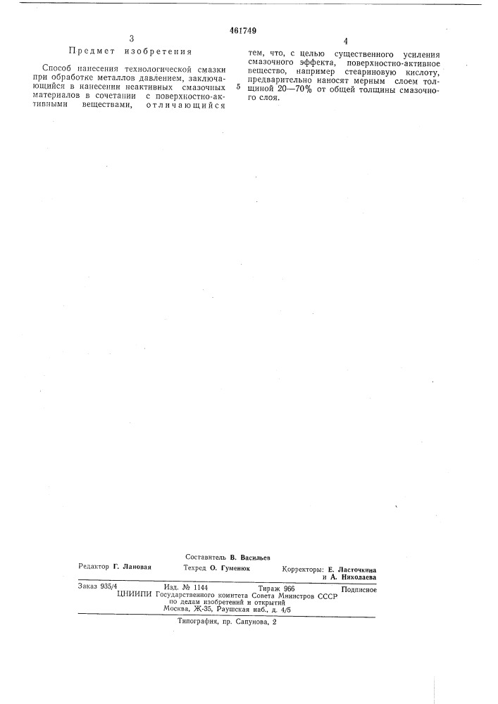 Способ нанесения технологической смазки при обработке металлов давлением (патент 461749)