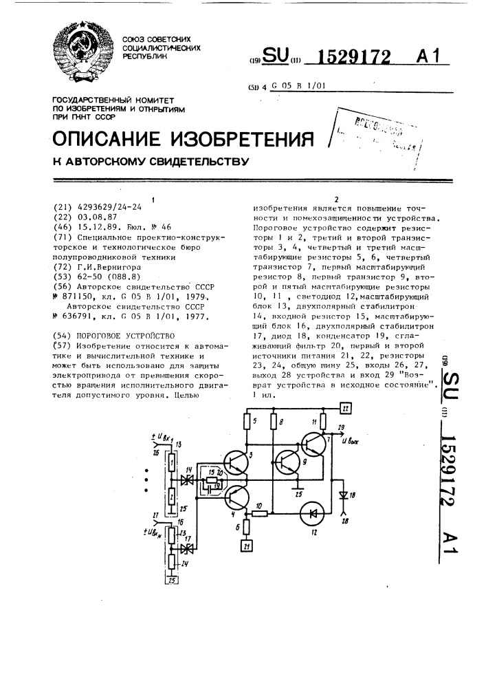 Пороговое устройство (патент 1529172)