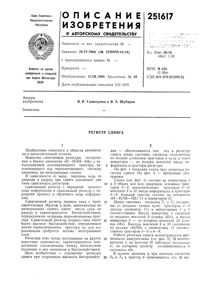 Регистр сдвига (патент 251617)