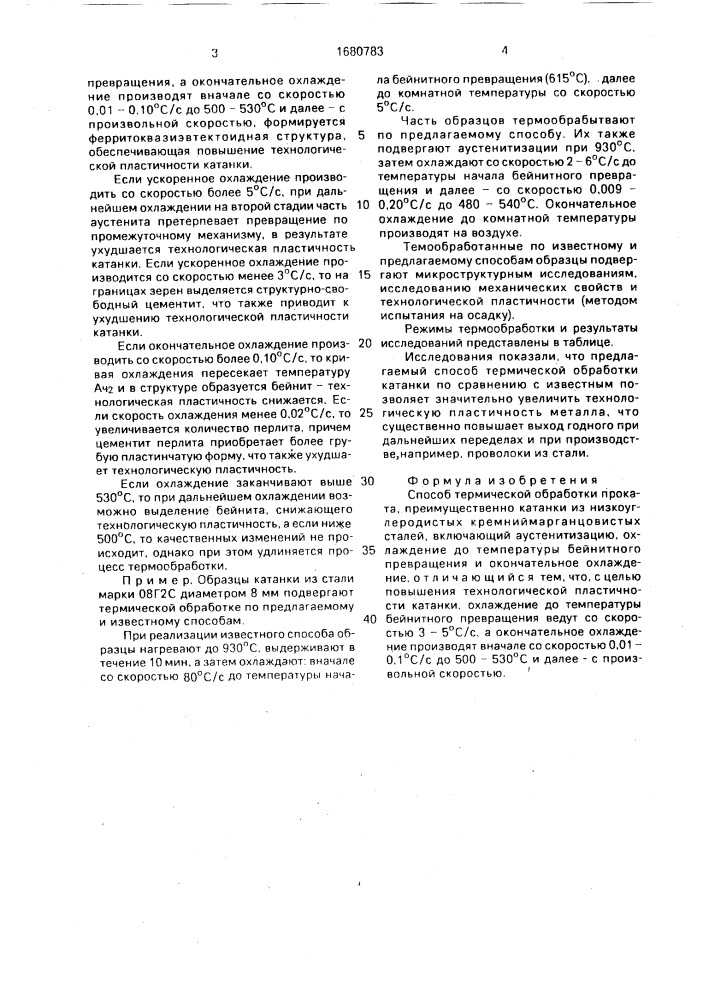 Способ термической обработки проката (патент 1680783)