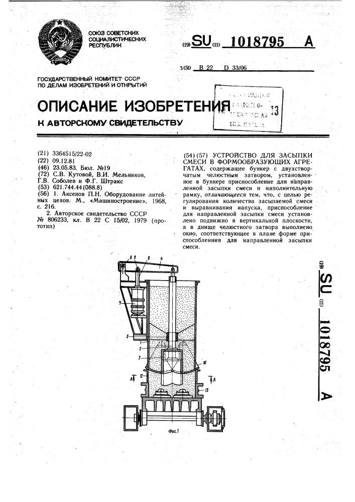 Устройство для засыпки смеси в формообразующих агрегатах (патент 1018795)