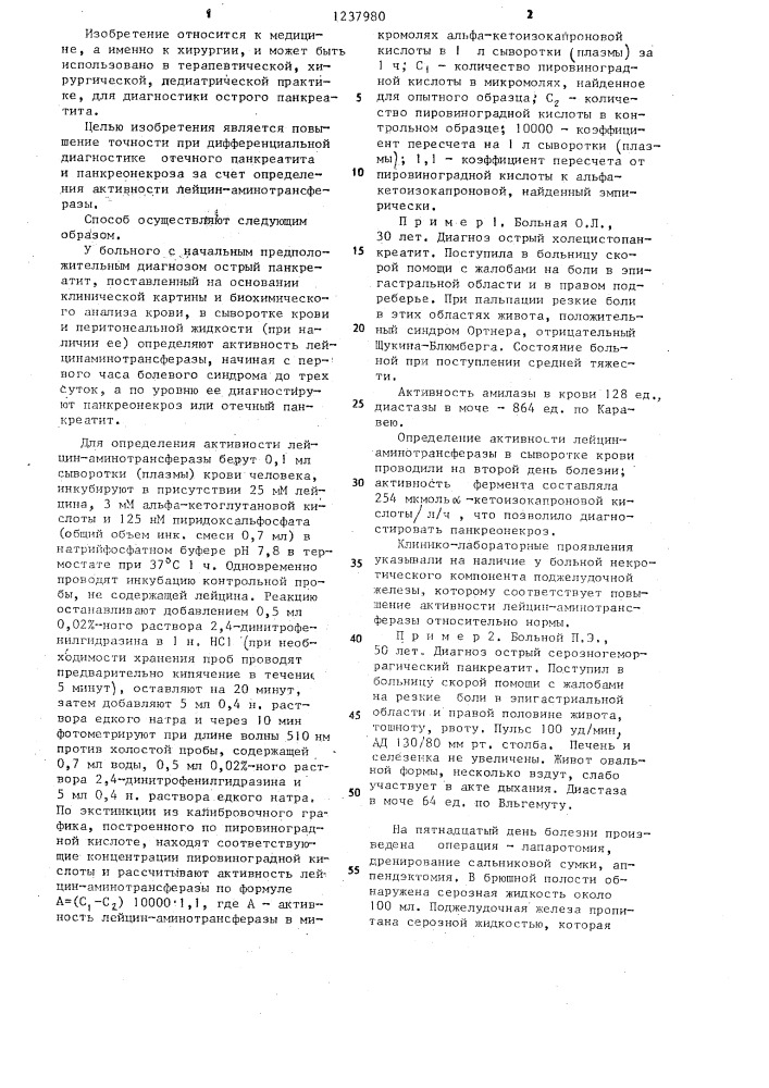 Способ диагностики острого панкреатита (патент 1237980)