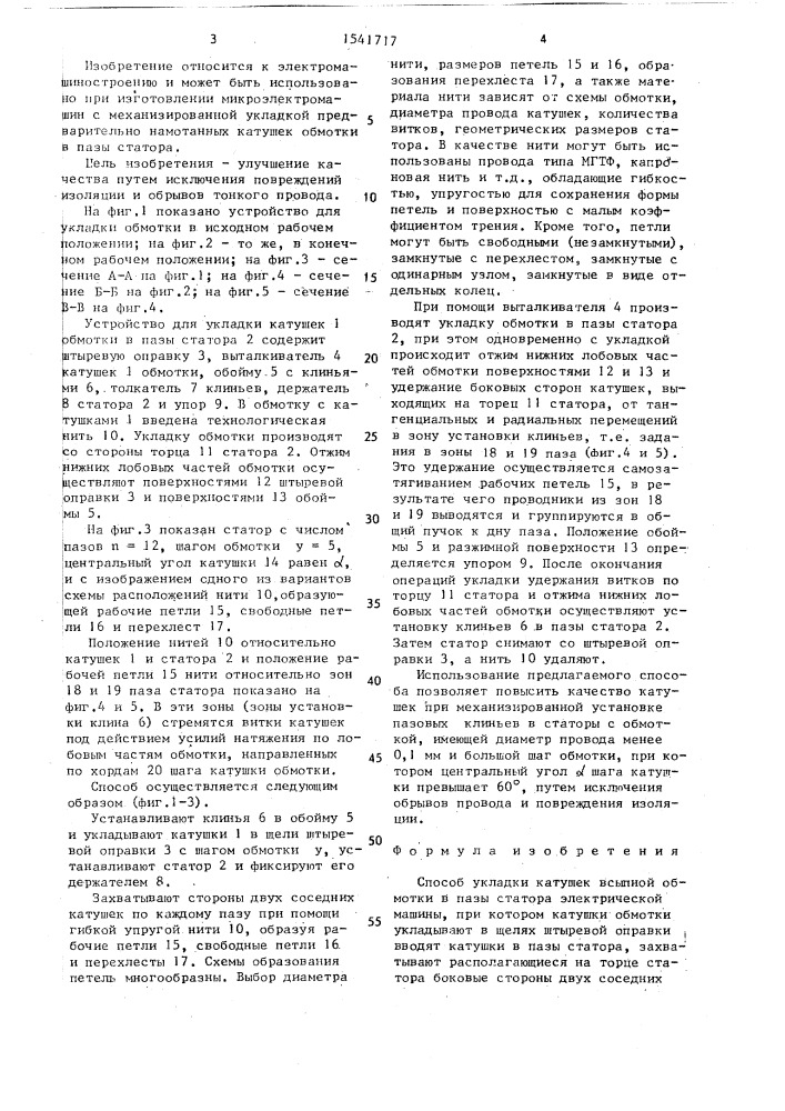 Способ укладки катушек всыпной обмотки в пазы статора электрической машины (патент 1541717)