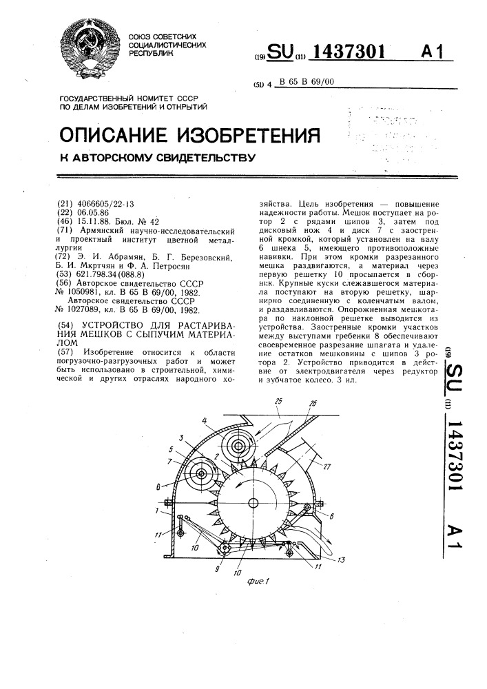 Устройство для растаривания мешков с сыпучим материалом (патент 1437301)