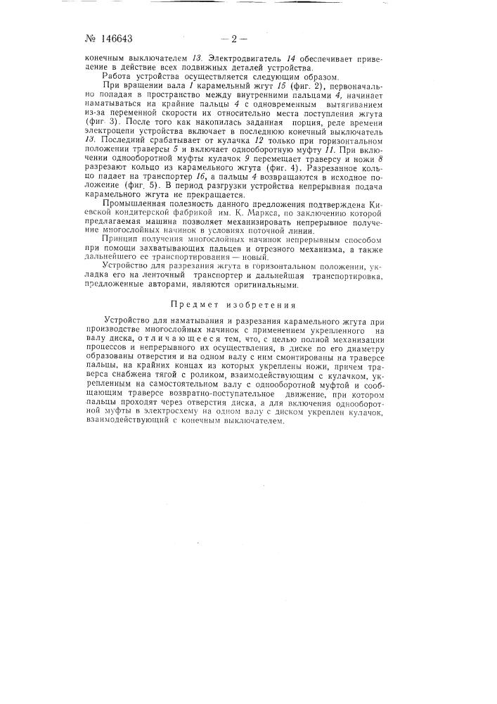 Устройство для наматывания и разрезания карамельного жгута при производстве многослойных начинок (патент 146643)