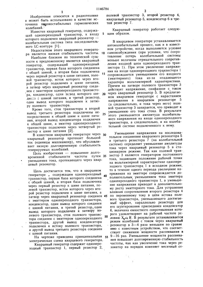 Кварцевый генератор (патент 1146784)