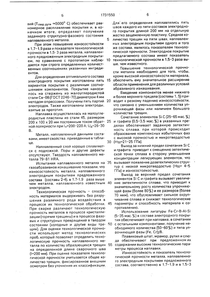 Состав электродного покрытия (патент 1731550)
