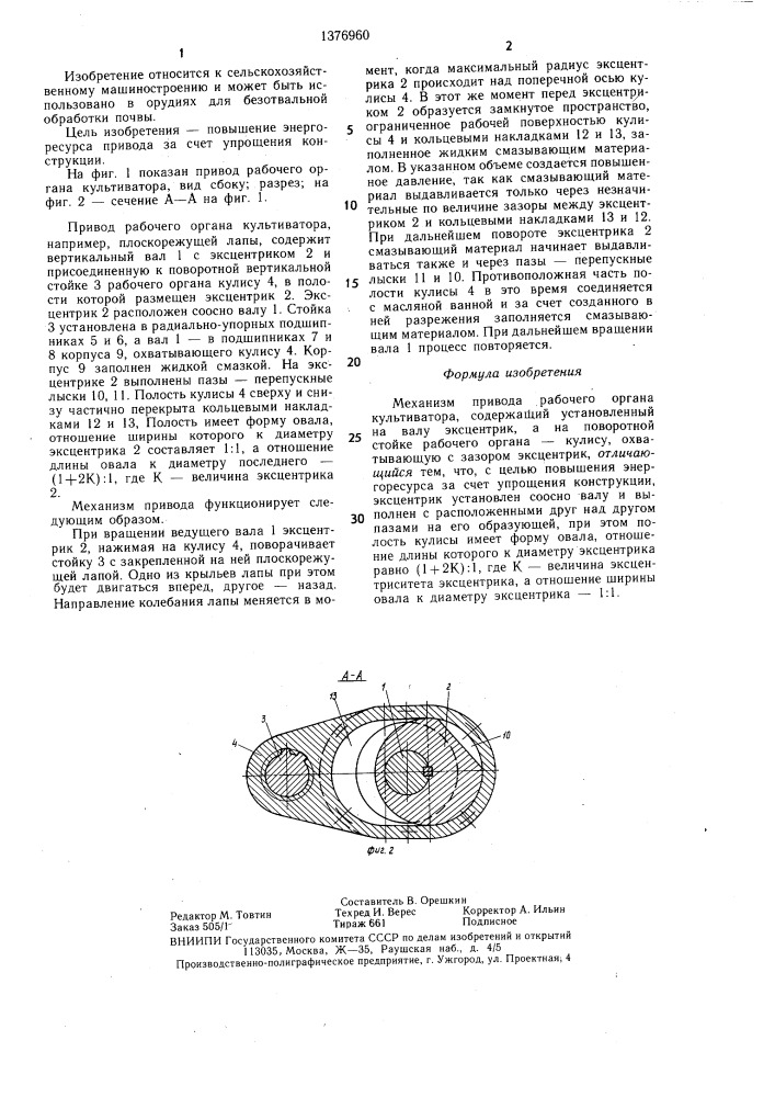 Механизм привода рабочего органа культиватора (патент 1376960)