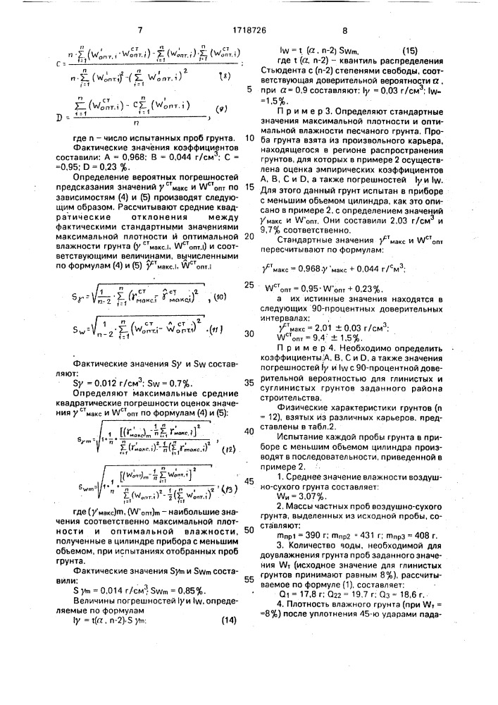 Способ лабораторного определения максимальной плотности и оптимальной влажности грунта (патент 1718726)