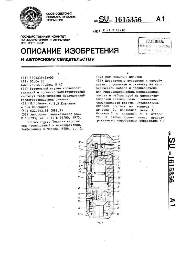 Опробователь пластов (патент 1615356)