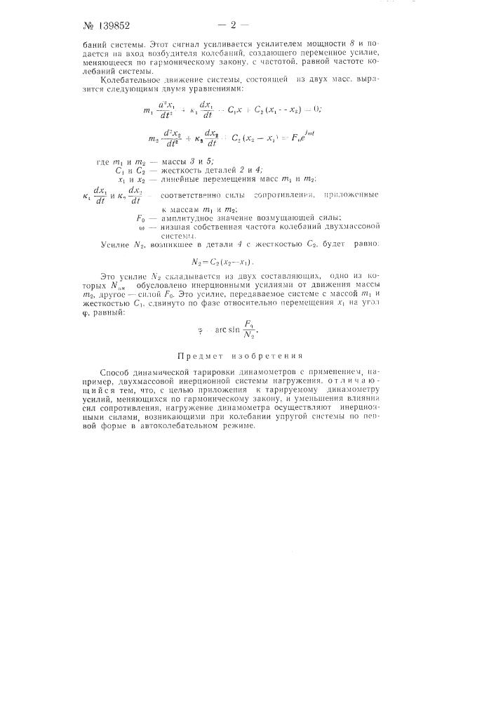 Способ динамической тарировки динамометров (патент 139852)
