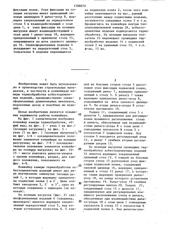 Конвейер камеры термообработки асбестоцементных изделий (патент 1288070)