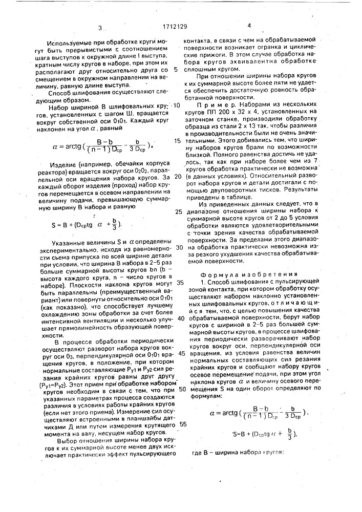Способ шлифования с пульсирующей зоной контакта (патент 1712129)