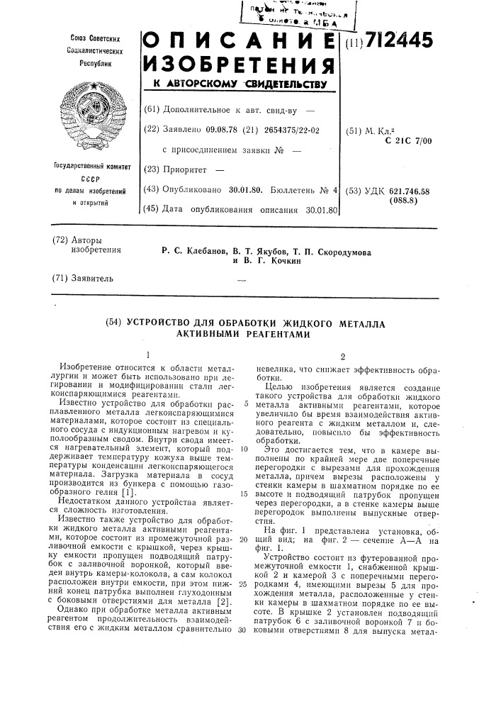 Устройство для обработки жидкого металла активными реагентами (патент 712445)