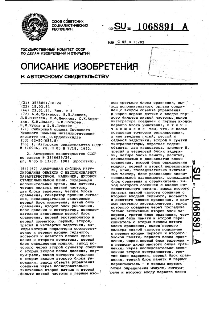 Адаптивная система регулирования объекта с нестационарной характеристикой,например,дуговой сталеплавильной печи (патент 1068891)