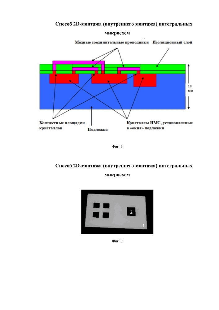 Способ 2d-монтажа (внутреннего монтажа) интегральных микросхем (патент 2604209)