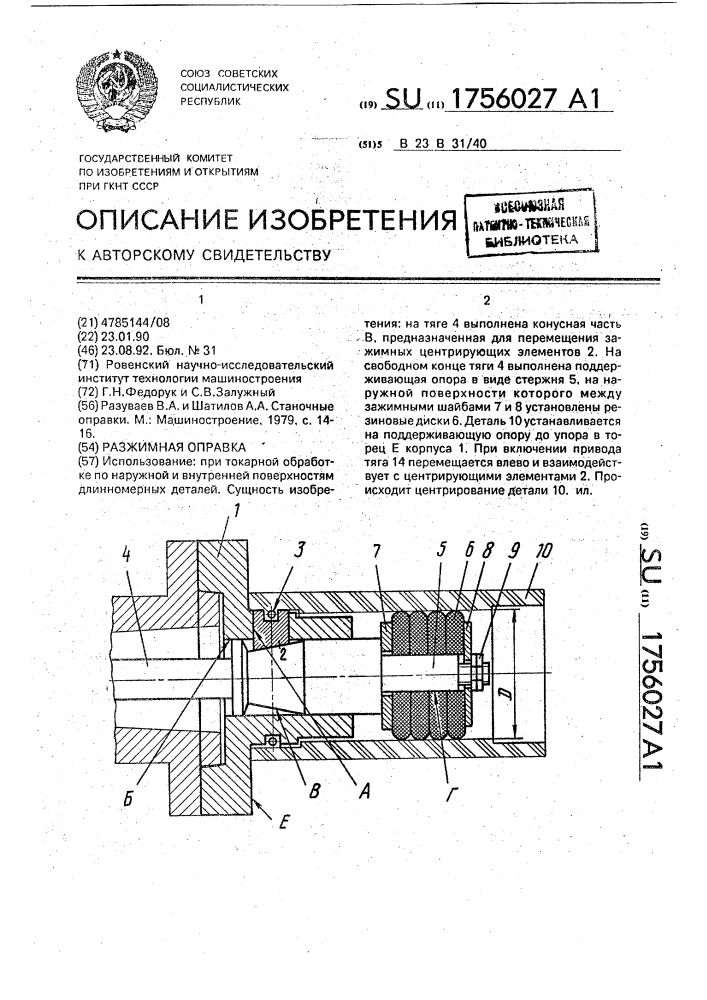 Разжимная оправка (патент 1756027)