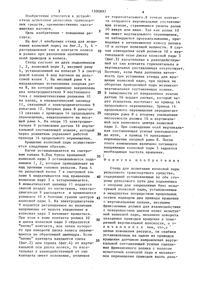 Стенд для испытания колесной пары рельсового транспортного средства (патент 1500897)