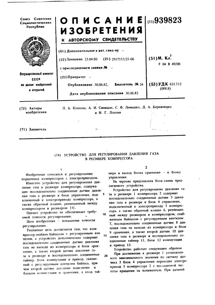 Устройство для регулирования давления газа в ресивере компрессора (патент 939823)