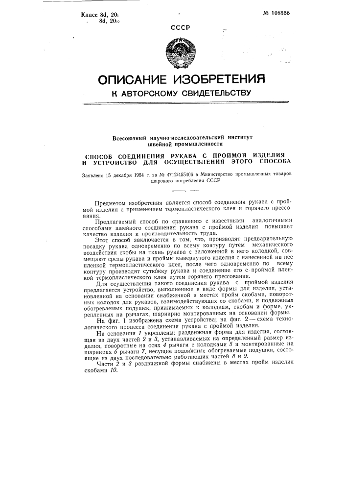 Способ соединения рукава с проймой изделия и устройство для осуществления этого способа (патент 108555)