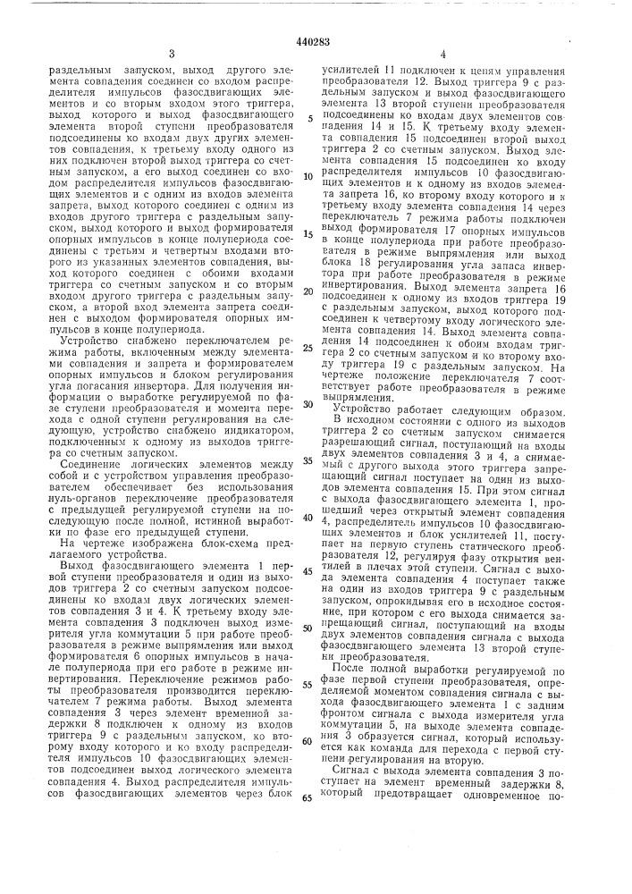 Устройство для переключения ступеней статического преобразователя (патент 440283)