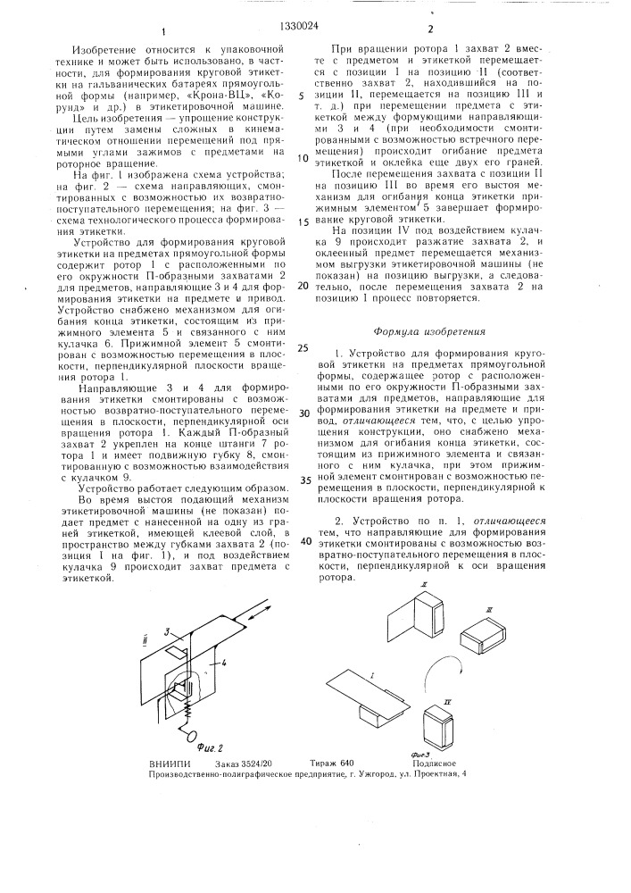 Устройство для формирования круговой этикетки на предметах прямоугольной формы (патент 1330024)