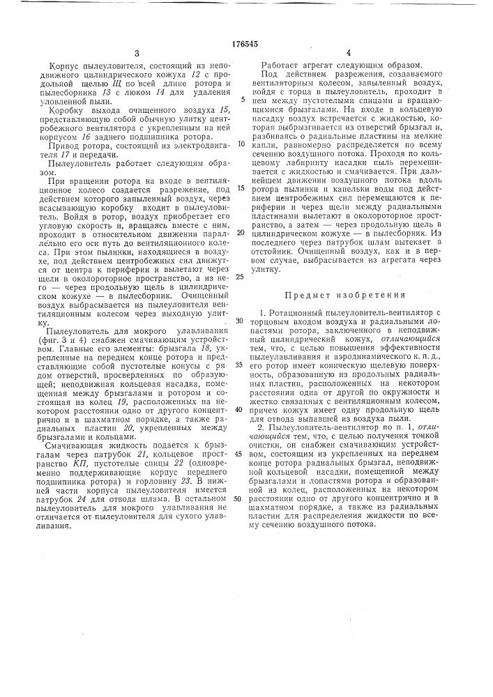 Ротационный пылеуловитель-вентилятор (патент 176545)