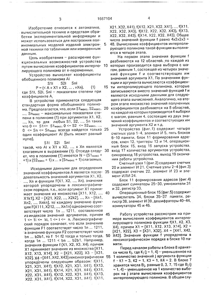 Устройство для вычисления коэффициентов интерполирующего полинома (патент 1667104)