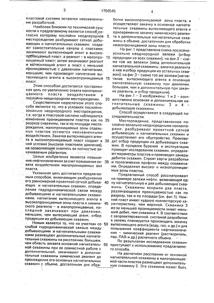 Способ разработки нефтяного месторождения, сложенного послойно-зонально неоднородными пластами (патент 1756545)