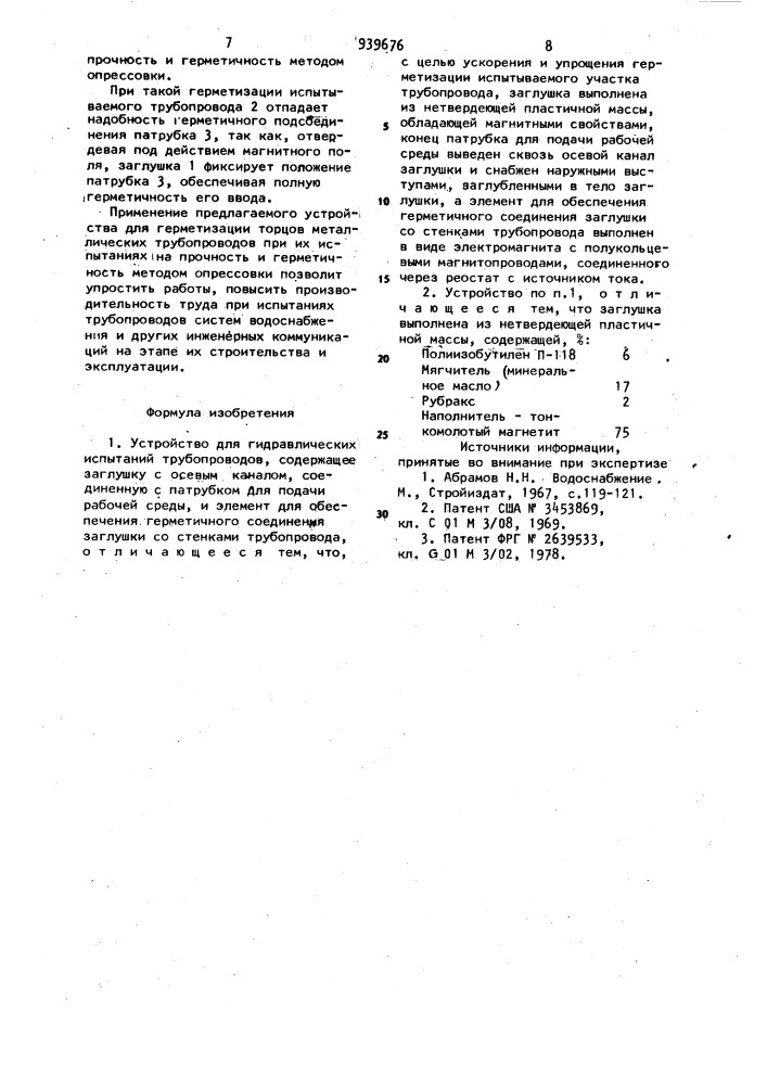 Устройство для гидравлических испытаний трубопроводов (патент 939676)