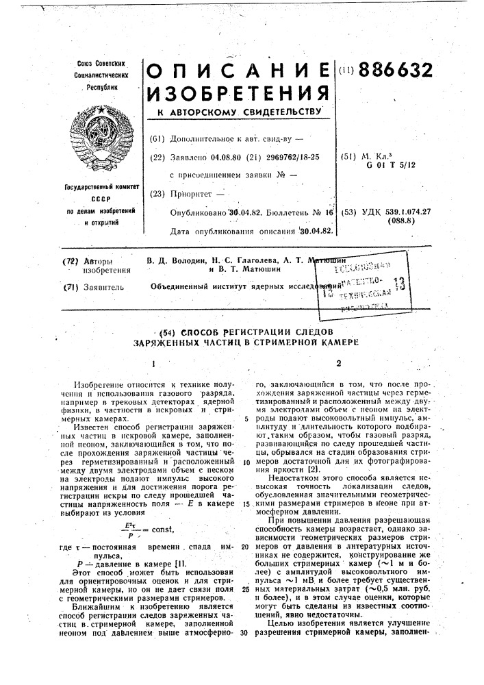 Способ регистрации следов заряженных частиц в стримерной камере (патент 886632)