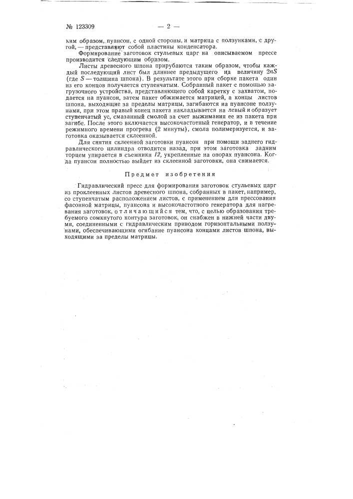 Гидравлический пресс для вормирования заготовок стульевых царг из проклеенных листов древесного шпона (патент 123309)