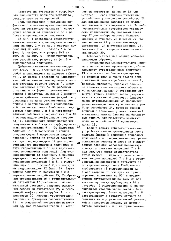 Щебнеочистительная машина чекина (патент 1300065)