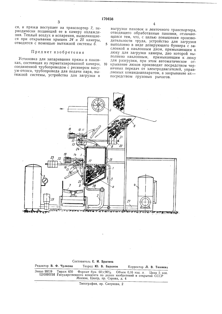 Установка для запаривания пряжи в паковках (патент 170456)