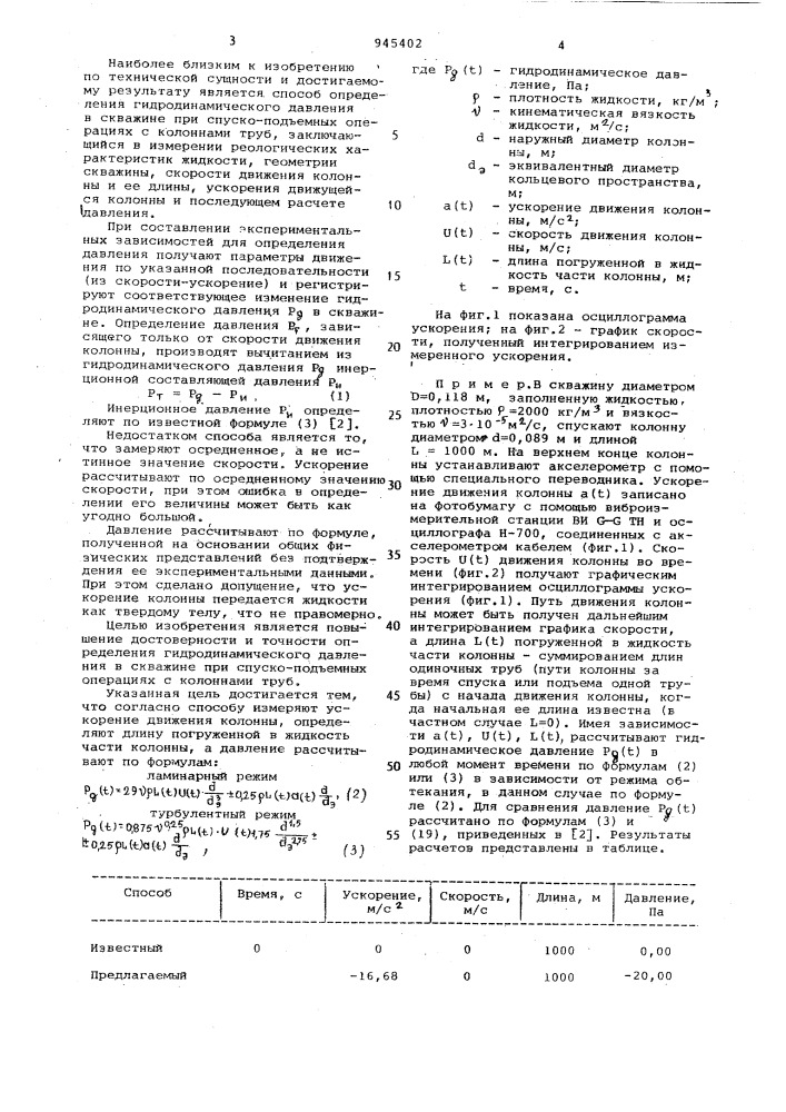 Способ определения гидродинамического давления в скважине при спуско-подъемных операциях с колоннами труб (патент 945402)